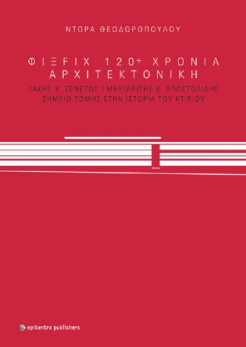 ΦΙΞ-FIX-120-ΧΡΟΝΙΑ-ΑΡΧΙΤΕΚΤΟΝΙΚΗ