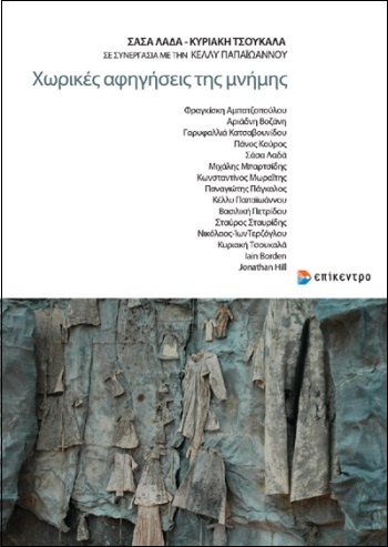 ΧΩΡΙΚΕΣ-ΑΦΗΓΗΣΕΙΣ-ΤΗΣ-ΜΝΗΜΗΣ