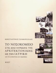 νοσοκομείο αρχιτεκτονικη