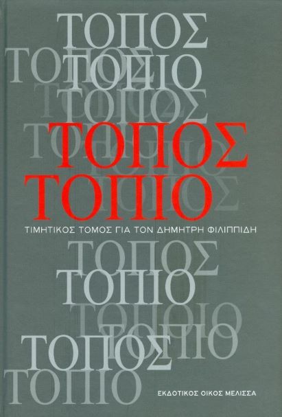 τοπος τοπιο