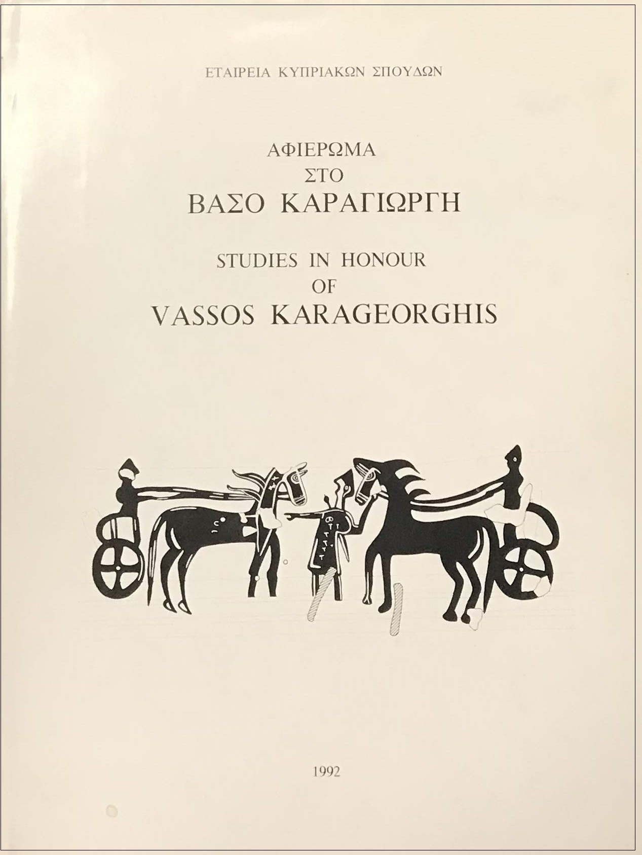 ΑΦΙΕΡΩΜΑ ΣΤΟ ΒΑΣΟ ΚΑΡΑΓΙΩΡΓΗ