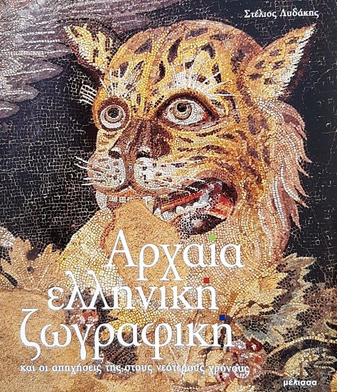 Αρχαία Ελληνική ζωγραφική