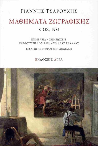 τσαρούχης γιαννης