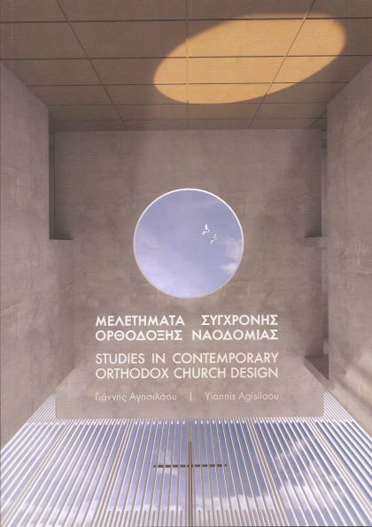 μελετήματα σύγχρονης ορθοδοξης ναοδομίας