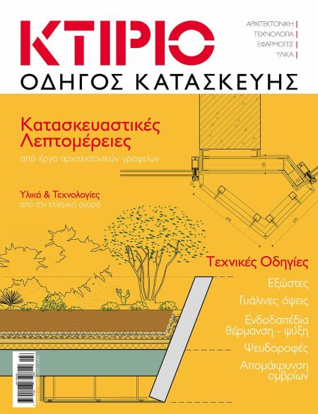 ΚΤΙΡΙΟ ΟΔΗΓΟΣ ΚΑΤΑΣΚΕΥΗΣ