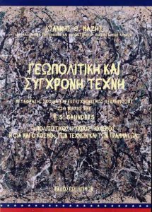γεωπολιτικη και συγχρονη τεχνη