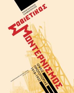 σοβιετικός μοντερνισμός