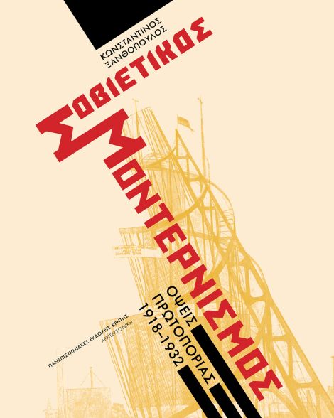 σοβιετικός μοντερνισμός