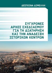 ΑΡΧΕΣ ΣΧΕΔΙΑΣΜΟΥ ΓΙΑ ΔΙΑΤΗΡΗΣΗ ΚΑΙ ΑΝΑΔΕΙΞΗ ΙΣΤΟΡΙΚΩΝ ΚΕΝΤΡΩΝ