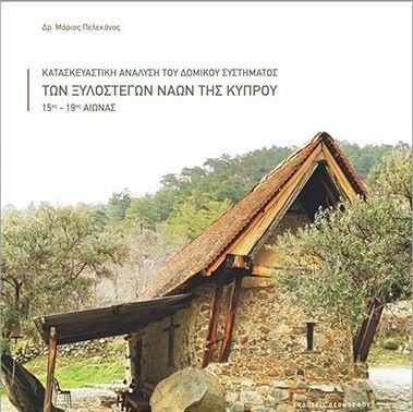 Ξυλόστεγων Ναών της Κύπρου