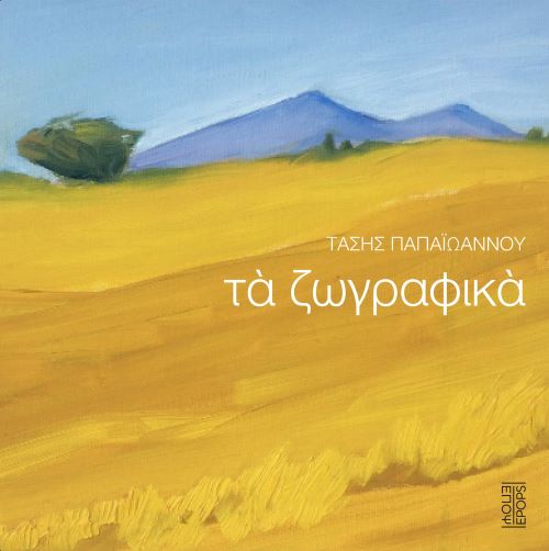 ΖΩΓΡΑΦΙΚΑ ΤΑΣΗΣ ΠΑΠΑΪΩΑΝΝΟΥ