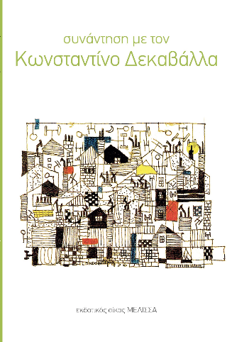 ΣΥΝΑΝΤΗΣΗ ΜΕ ΤΟΝ ΔΕΚΑΒΑΛΛΑ