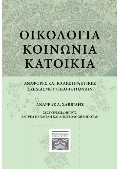 ΟΙΚΟΛΟΓΙΑ ΚΟΙΝΩΝΙΑ ΚΑΤΟΙΚΙΑ