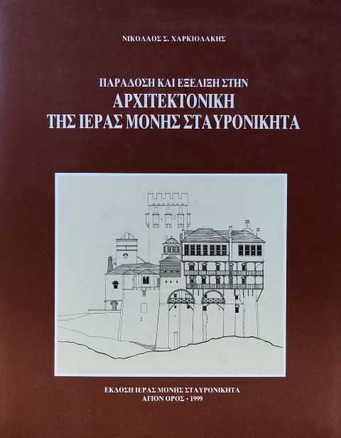 αρχιτεκτονικη ιερας μονής Σταυρονικήτα