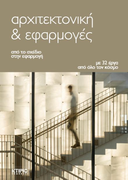 ΑΡΧΙΤΕΚΤΟΝΙΚΗ και ΕΦΑΡΜΟΓΕΣ