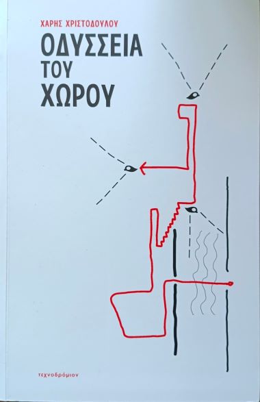 Η Οδύσσεια του χώρου