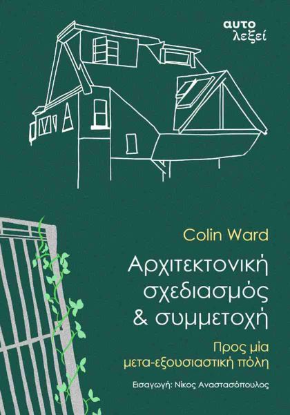 αρχιτεκτονικη σχεδιασμός και συμμετοχή