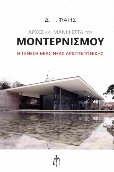 αρχες και μανιφέστα του μοντερνισμού
