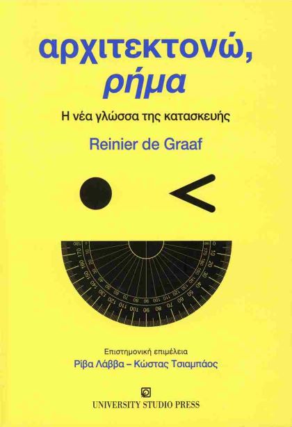 Αρχιτεκτονώ, ρήμα