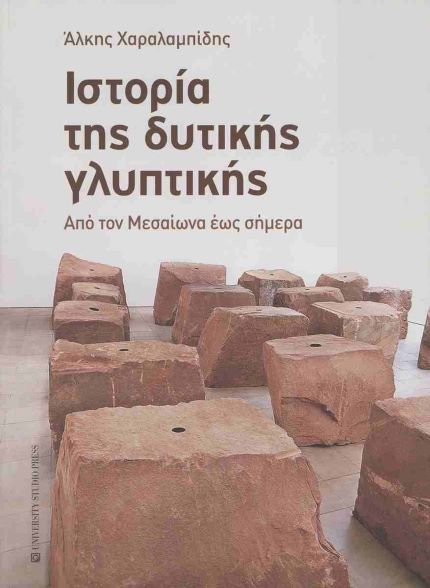 Ιστορία της δυτικής γλυπτικής