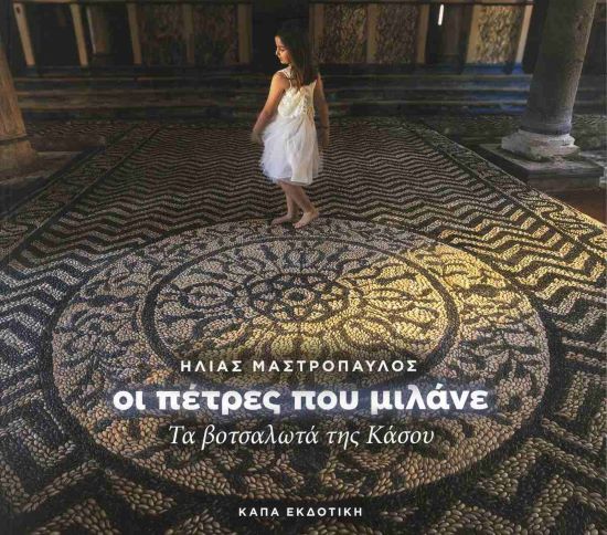 ΠΕΤΡΕΣ ΠΟΥ ΜΙΛΑΝΕ