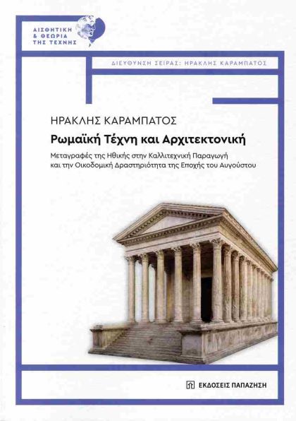 ΡΩΜΑΪΚΗ ΤΕΧΝΗ ΚΑΙ ΑΡΧΙΤΕΚΤΟΝΙΚΗ