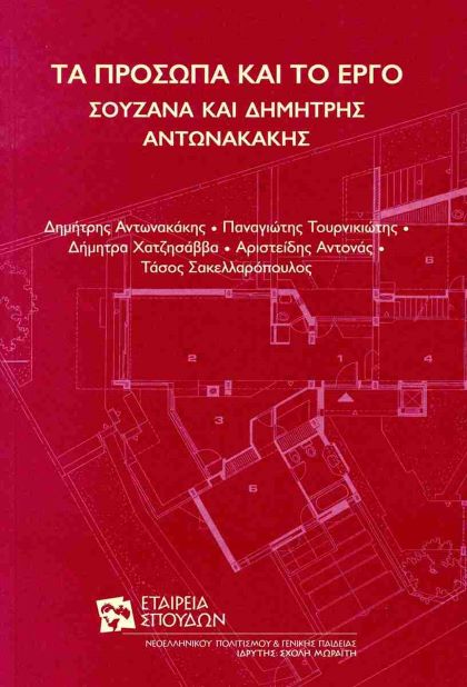 Σουζάνα και Δημήτρης Αντωνακάκης