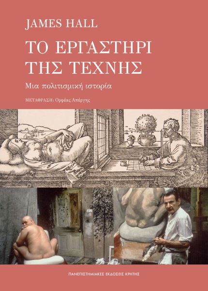 ΤΟ ΕΡΓΑΣΤΗΡΙ ΤΗΣ ΤΕΧΝΗΣ